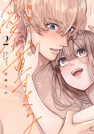 瑞樹くんの愛が重すぎる（2）