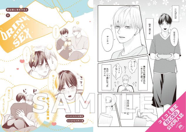 鮫は桜に恋をする（3）【有償特典・おとなの公式同人誌】【予約キャンペーン対象外・9/12から受付開始】