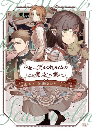 セーデルホルムの魔女の家（1）