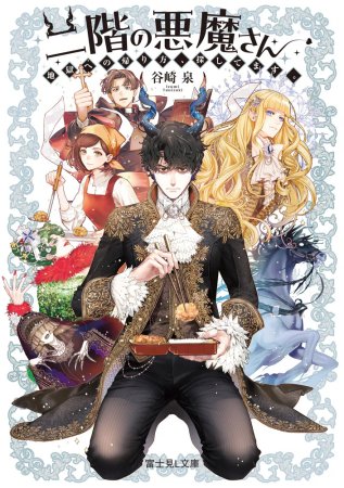 二階の悪魔さん 地獄への帰り方、探してます。（単品）