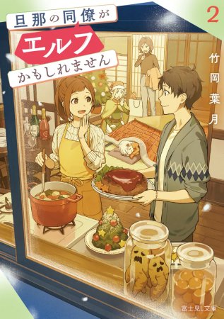 旦那の同僚がエルフかもしれません（2）