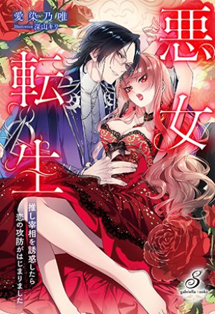 悪女転生　推し宰相を誘惑したら恋の攻防がはじまりました