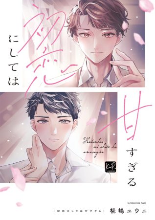 初恋にしては甘すぎる【9/16締切！予約キャンペーン(抽選＋ペーパー)】
