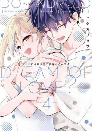アンドロイドは愛の夢をみるか？（4）