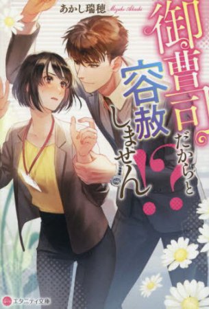 御曹司だからと容赦しません！？