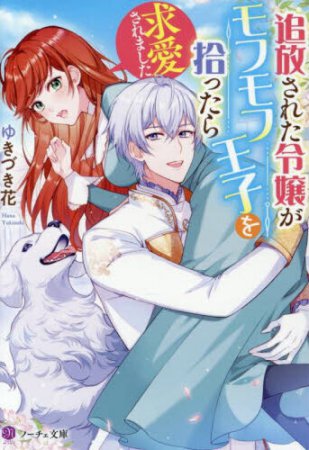 追放された令嬢がモフモフ王子を拾ったら求愛されました