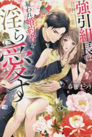 強引組長は雇われ婚約者を淫らに愛す