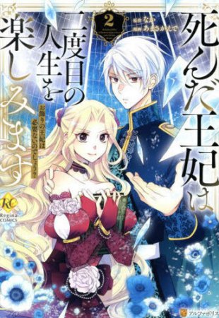 死んだ王妃は二度目の人生を楽しみます お飾りの王妃は必要ないのでしょう？（2）