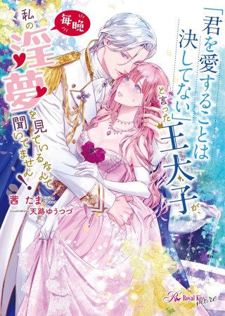 「君を愛することは決してない」と言った王太子が、毎晩私の淫夢を見ているなんて聞いてません！