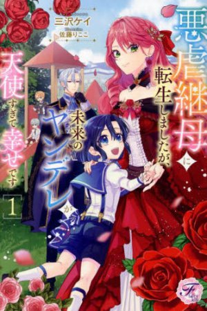 悪虐継母に転生しましたが、未来のヤンデレが天使すぎて幸せです(1)