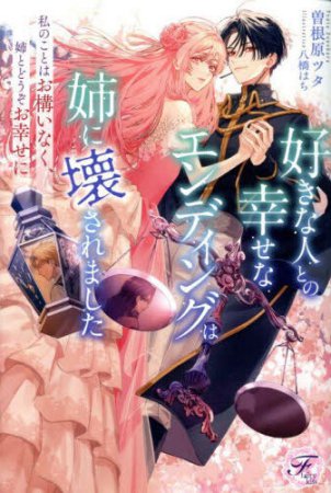 好きな人との幸せなエンディングは姉に壊されました　私のことはお構いなく、姉とどうぞお幸せに