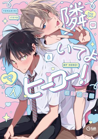 隣にいてよマイヒーロー！
