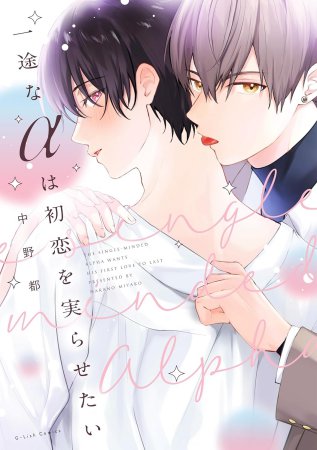 一途なαは初恋を実らせたい【有償特典・アクリルコースター】【予約キャンペーン対象外・9/18から受付開始】