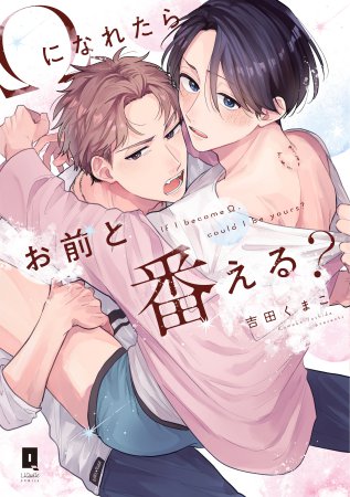 Ωになれたらお前と番える？【有償特典・アクリルカード】