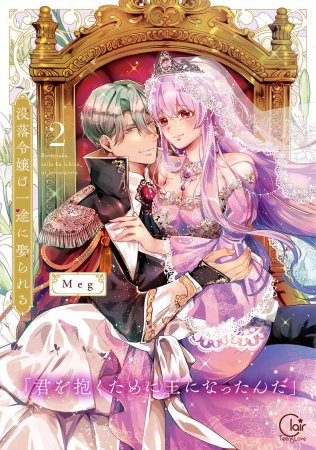 没落令嬢は一途に娶られる～「君を抱くために王になったんだ」（2）