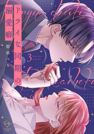 ドライな同期の溺愛癖（3）