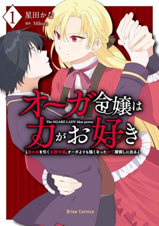 オーガ令嬢は力がお好き～竜の血を引く公爵令嬢、オーガよりも強くなったので婿探しに出る～（1）