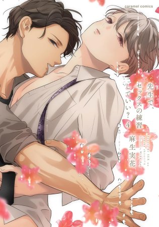 先生で、セックスの練習していい？（4）