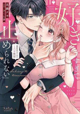 「好きすぎて止められない」暴愛幼なじみのとろ甘性活