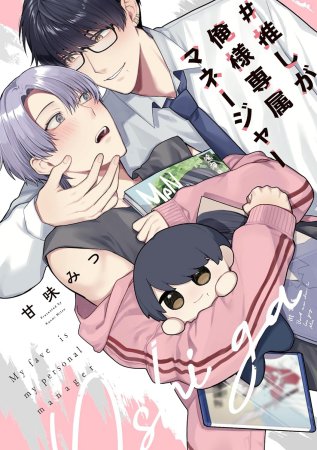 #推しが俺様専属マネージャー