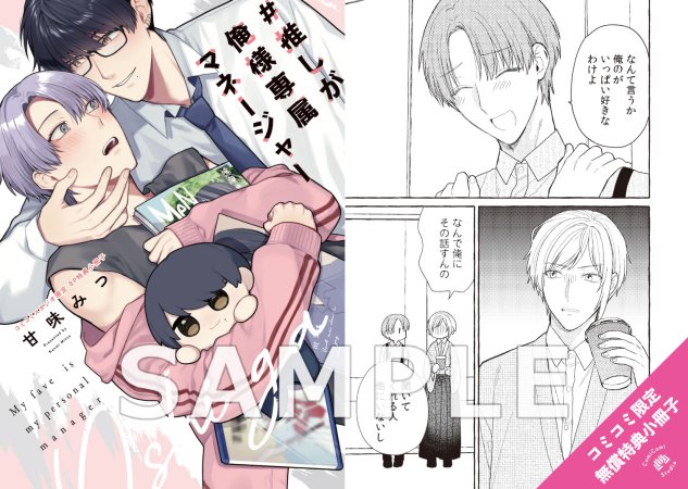 #推しが俺様専属マネージャー