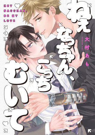 ねぇなっちゃん、こっちむいて（単品）