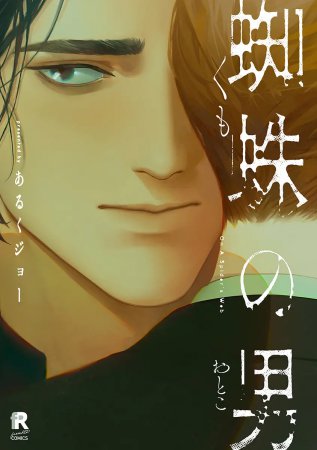 蜘蛛の男