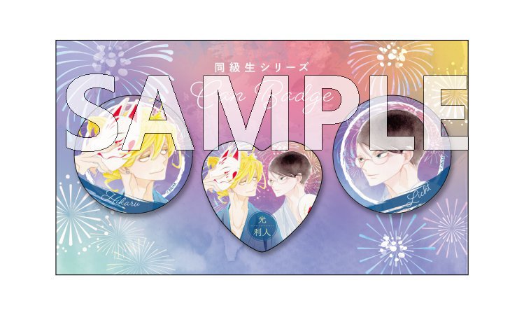 同級生シリーズ　ホログラムカンバッジセット　草壁光&佐条利人　夏祭り ver.