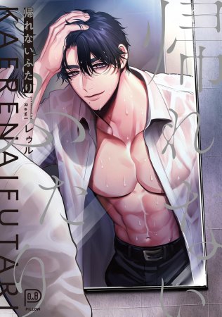 帰れないふたり