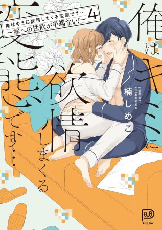 俺はキミに欲情しまくる変態です…～嫁への性欲が半端ない！～（4）