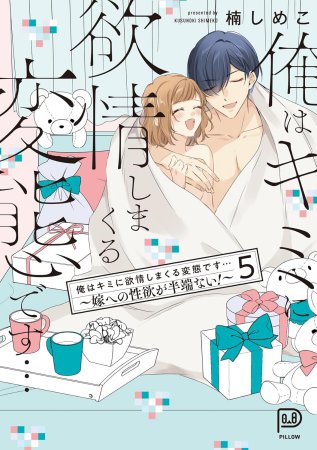 俺はキミに欲情しまくる変態です…～嫁への性欲が半端ない！～（5）