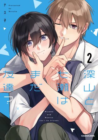 深山と七瀬はまだ友達？（2）