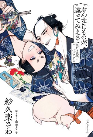 おんなじものが、違ってみえる　江戸と漫画とボーイズラブと