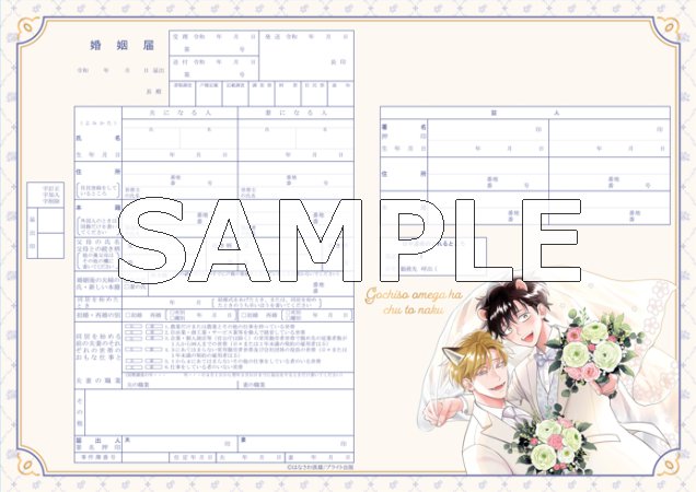 ごちそうΩはチュウと鳴く　ウェディングセット