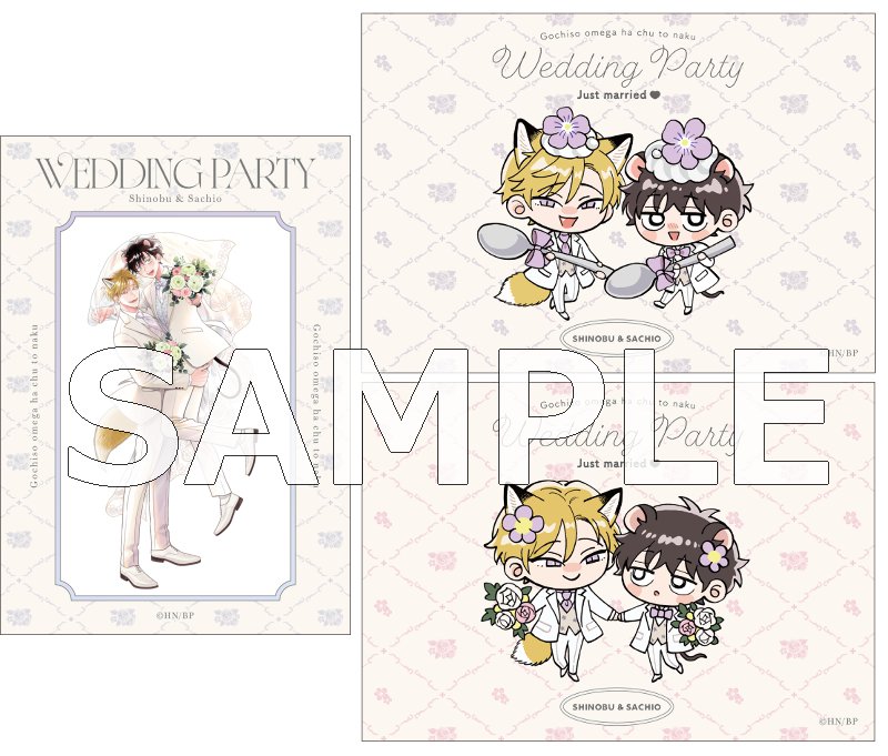 ごちそうΩはチュウと鳴く　ウェディングセット