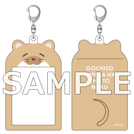 ごちそうΩはチュウと鳴く　カードホルダー／胡桃沢さちお