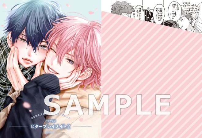 ドラマCD ビタープレイメイト 2【有償特典・ミニキャラアクリルスタンド】