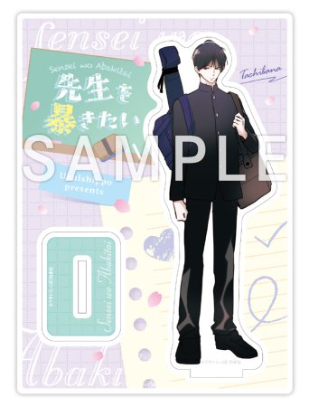 うすいしっぽ先生「先生を暴きたい（4）」新刊発売記念グッズ　DK橘くんのアクリルスタンド