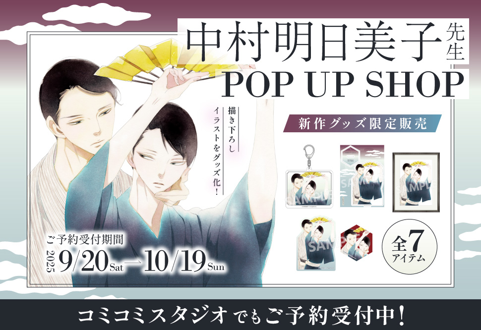 中村明日美子先生 POP UP SHOP 限定グッズ販売｜コミコミスタジオ