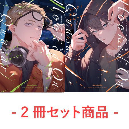 【2冊セット商品】『フックト　オン　クエーサー（上）+（下）』