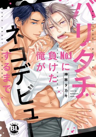バリタチNo.1に負けた俺がネコデビューするまで