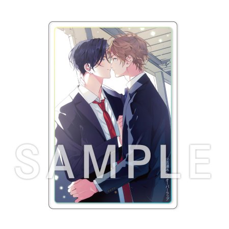 【2冊セット商品】『アオハルは愛し愛され（上）＋（下）』【2冊セット有償特典・アクリルカード】