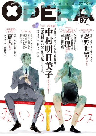 OPERA（97）シーソーゲーム