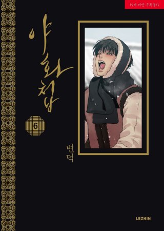 【韓国版】夜画帳　6巻