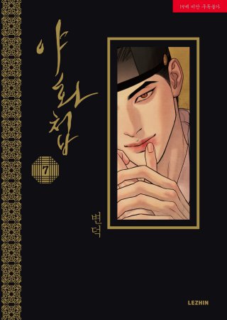 【韓国版】夜画帳　7巻