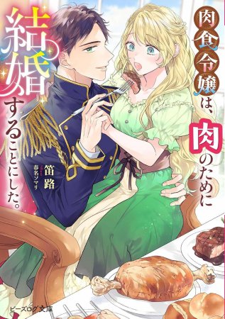 肉食令嬢は、肉のために結婚することにした。
