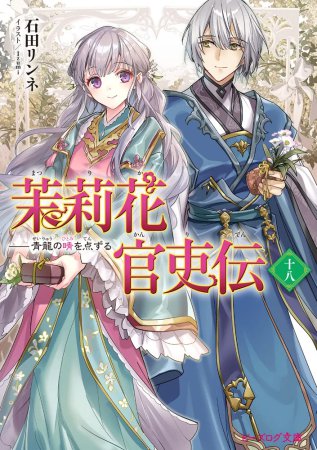 茉莉花官吏伝（18）　青龍の睛を点ずる