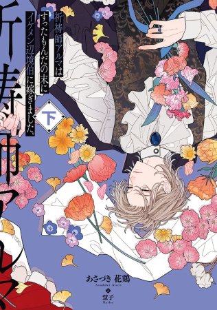 祈祷師アルマはすったもんだの末にイケメン辺境伯に嫁ぎました。（下）