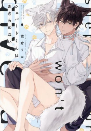 シェパードくんはあきらめない