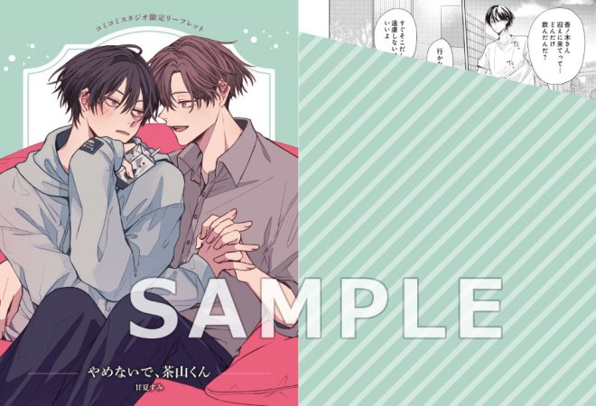 やめないで、茶山くん